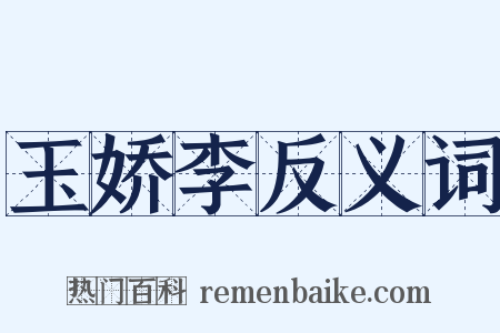 玉娇李反义词是什么意思的图片